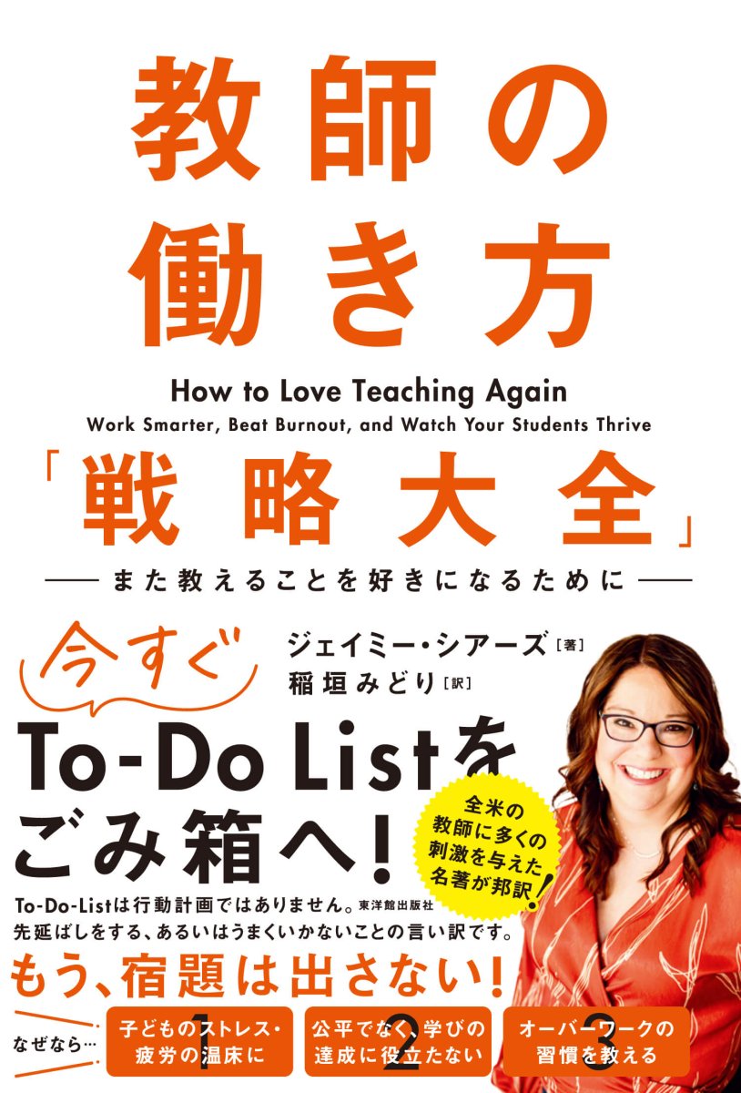 教師の働き方「戦略大全」　―また教えることを好きになるために― - 東洋館出版社