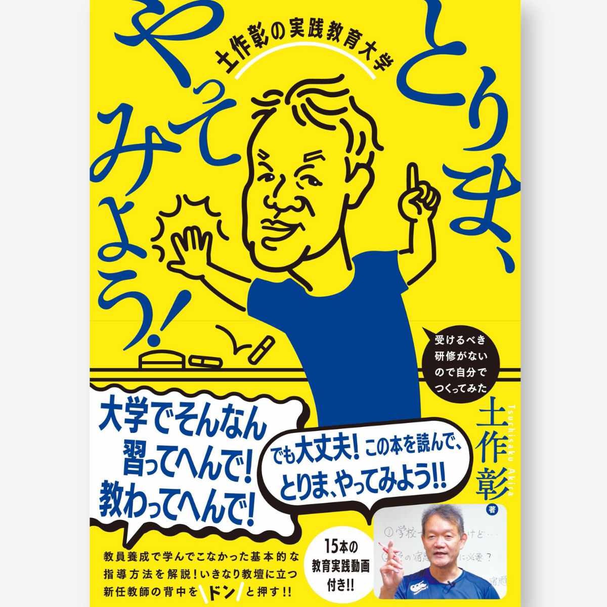 とりま、やってみよう！土作彰の実践教育大学 - 東洋館出版社