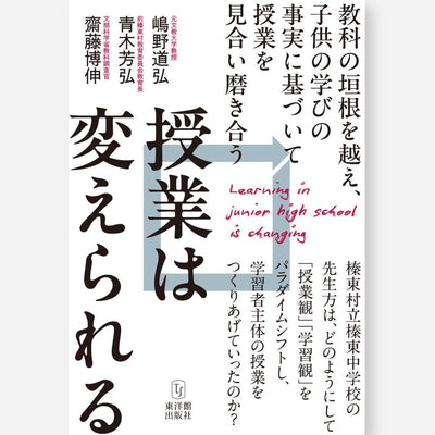 授業は変えられる - 東洋館出版社