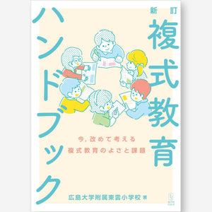 新訂 複式教育ハンドブック　-今，改めて考える複式教育のよさと課題- - 東洋館出版社