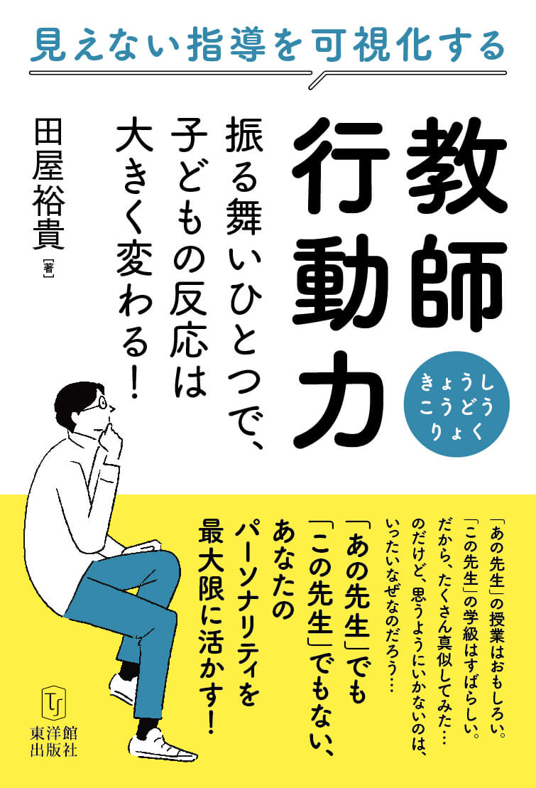 東洋館出版社オンラインショップ｜熱意はきっと子どもに届く。