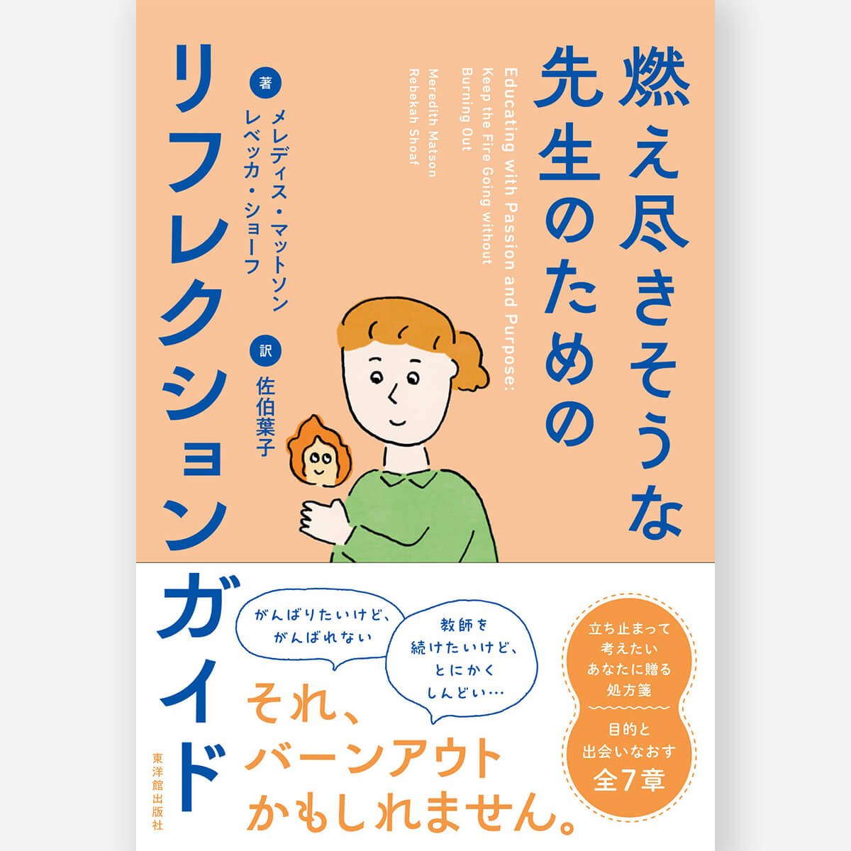 道徳は本当に教えられるのかー未来から考える道徳教育への12の ...