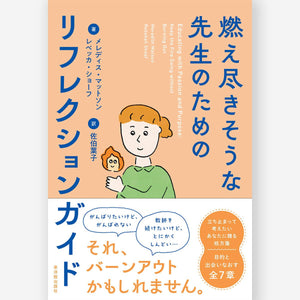 燃え尽きそうな先生のためのリフレクションガイド - 東洋館出版社