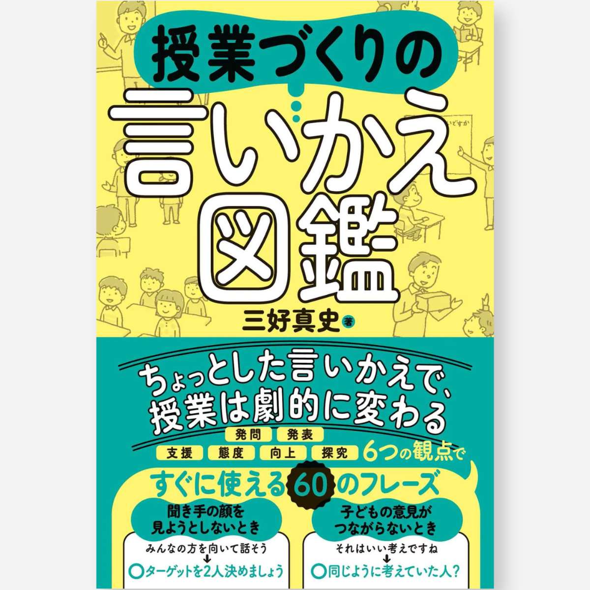 授業づくりの言いかえ図鑑