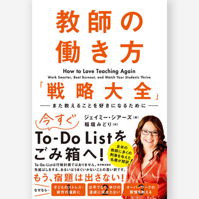 教師の働き方「戦略大全」　―また教えることを好きになるために― - 東洋館出版社