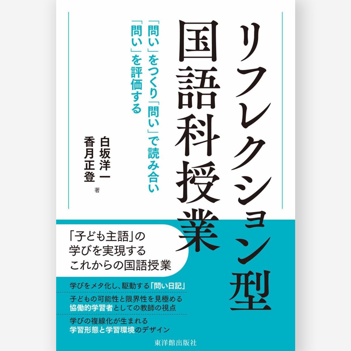 学習指導・授業 – 東洋館出版社