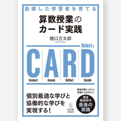 算数授業のカード実践 - 東洋館出版社