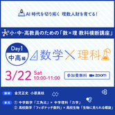 【3/22 高校編】小・中・高教員のための「数×理 教科横断講座」【参加無料】