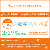 【3/29 小中編】小・中・高教員のための「数×理 教科横断講座」【参加無料】