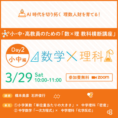 【3/29 小中編】小・中・高教員のための「数×理 教科横断講座」【参加無料】