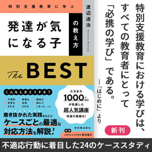 発達が気になる子の教え方　THE BEST - 東洋館出版社