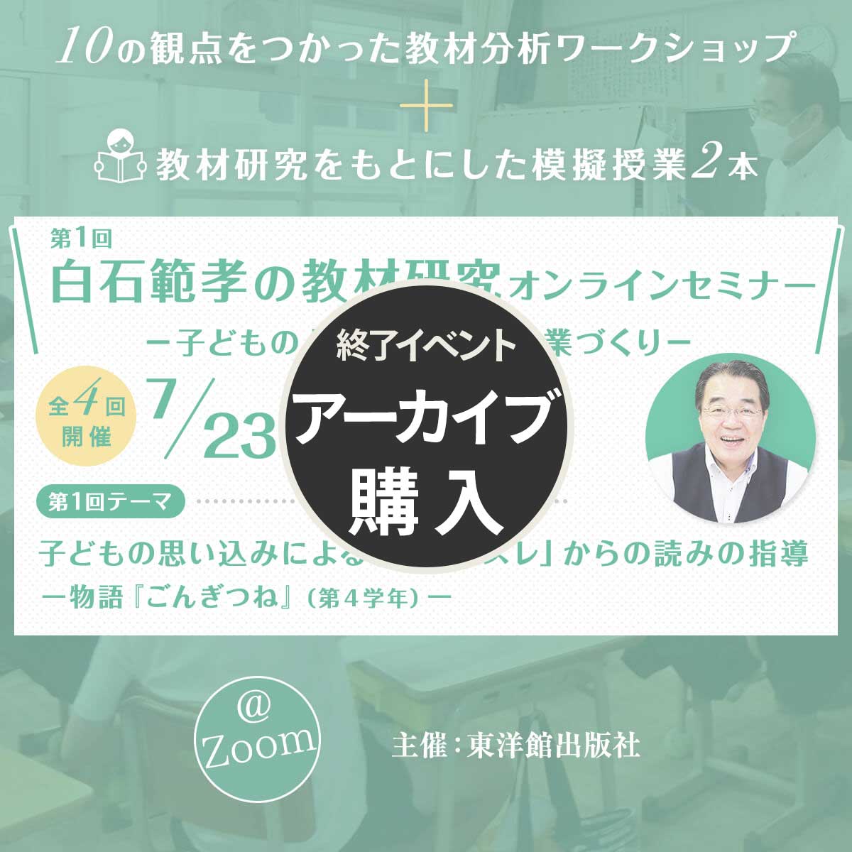 アーカイブ購入】第１回 白石範孝の教材研究オンラインセミナー メイン