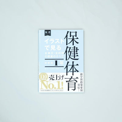 中学校1年　イラストで見る全単元・全時間の授業のすべて 保健体育　板書シリーズ - 東洋館出版社