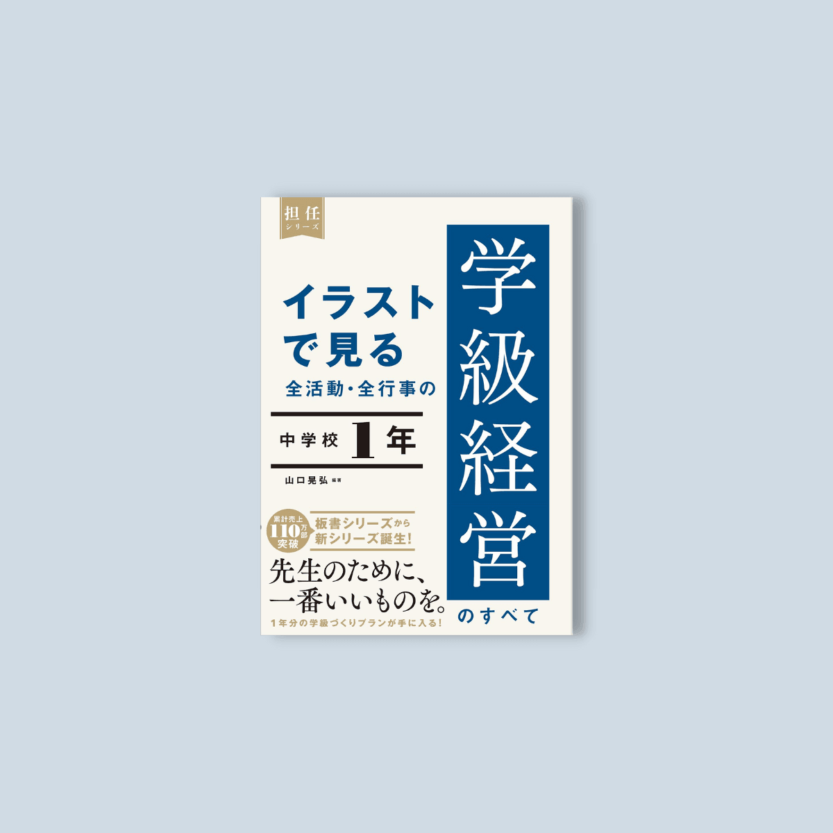 イラストで見る 全活動・全行事の学級経営のすべて 中学校１年 – 東洋