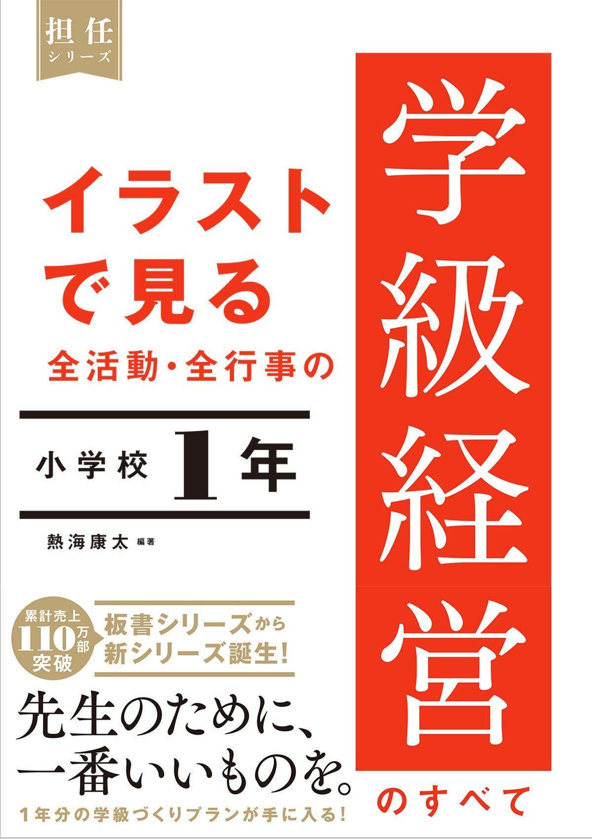 イラストで見る 全活動・全行事の学級経営のすべて 小学校１年 – 東洋