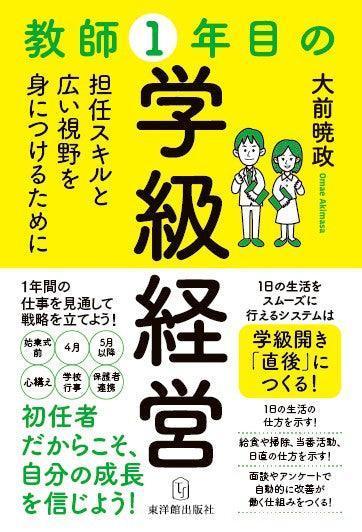 教師1年目の学級経営 – 東洋館出版社