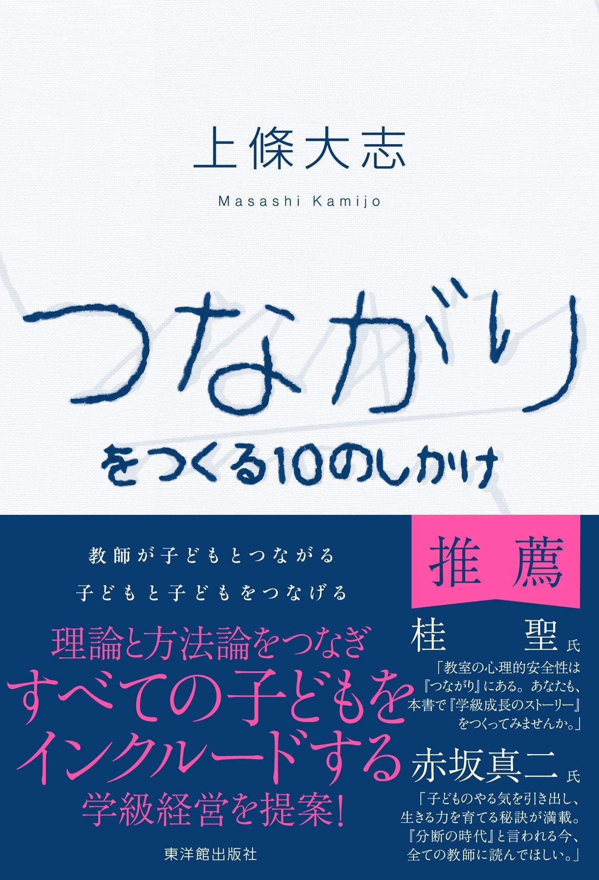 つながりをつくる１０のしかけ – 東洋館出版社