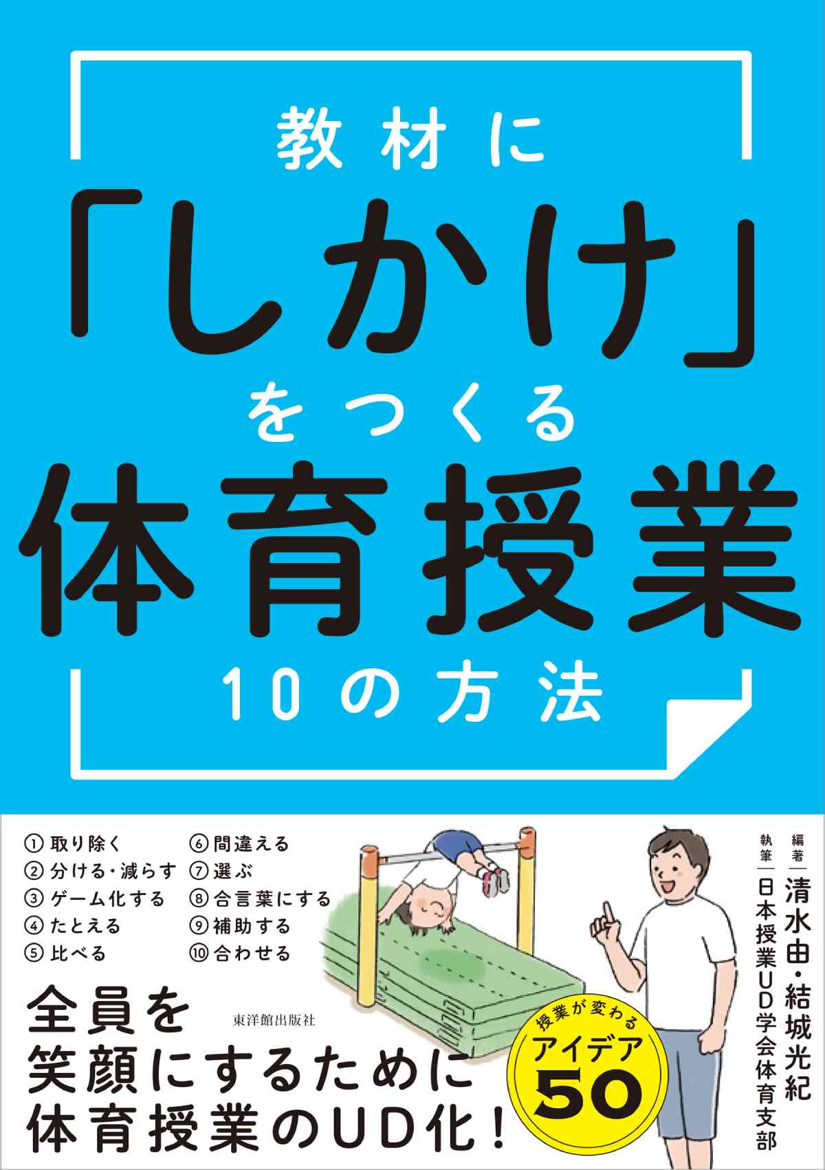 教材に「しかけ」をつくる 体育授業10の方法 – 東洋館出版社