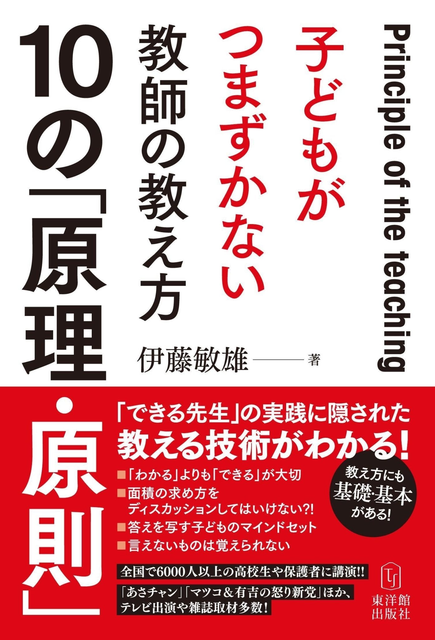 子どもがつまずかない教師の教え方10の「原理・原則」 – 東洋館出版社