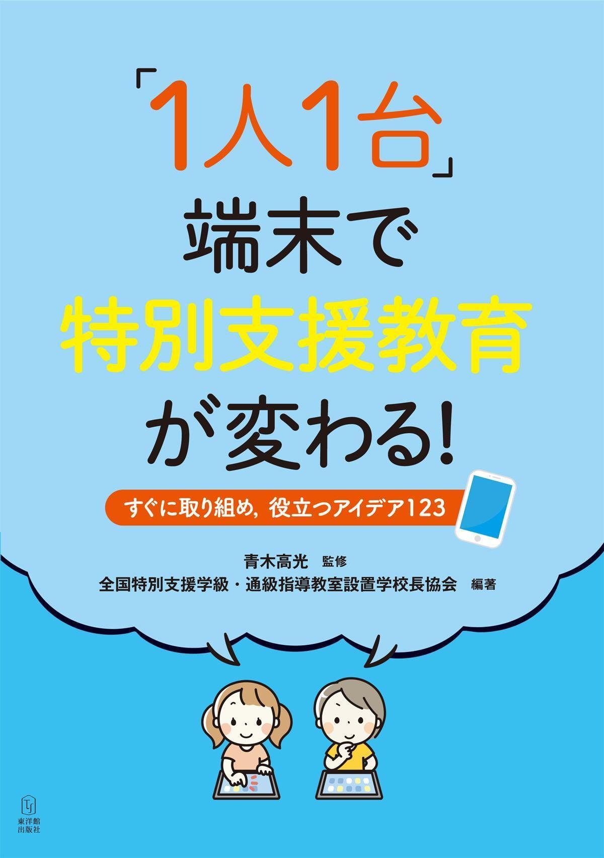 1人1台」端末で特別支援教育が変わる！—すぐに取り組め，役立つ