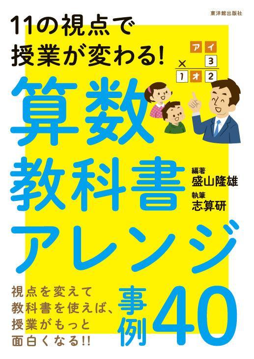 11の視点で授業が変わる！算数教科書アレンジ事例４０ | 東洋館出版社