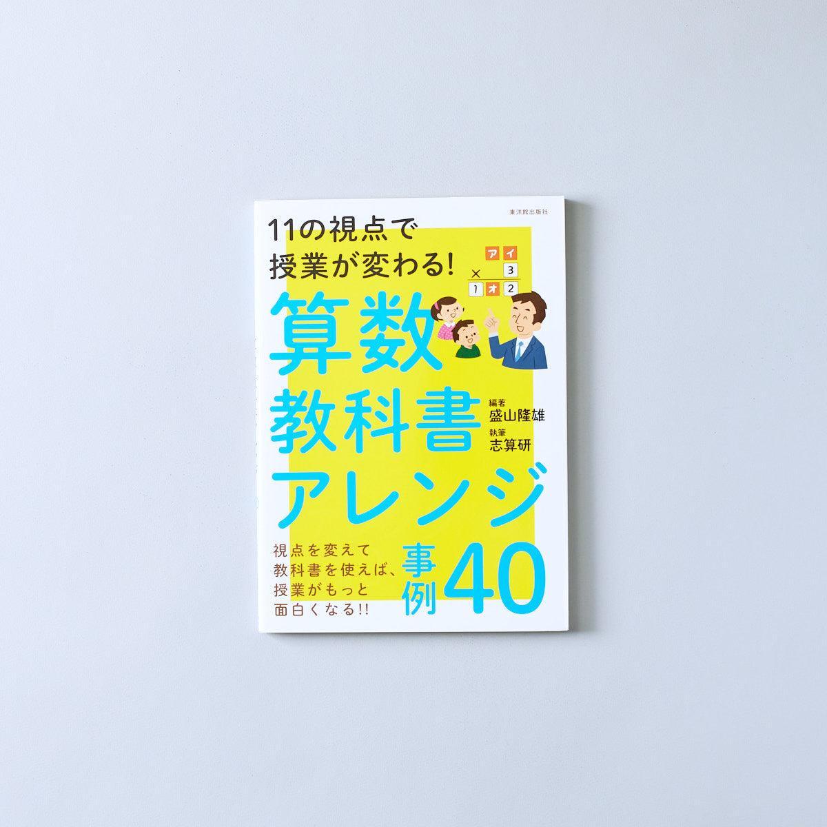 11の視点で授業が変わる！算数教科書アレンジ事例４０ | 東洋館出版社