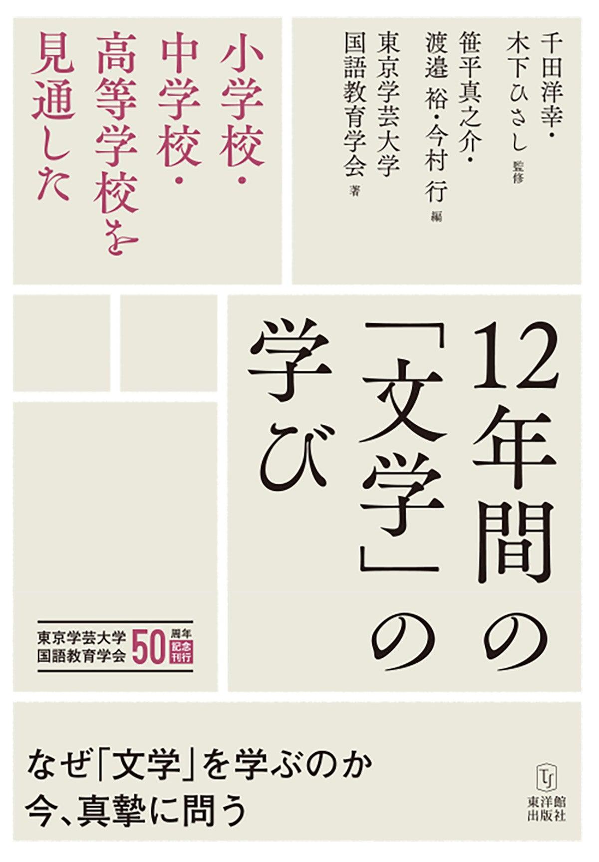 小学校・中学校・高等学校を見通した 12年間の「文学」の学び – 東洋館