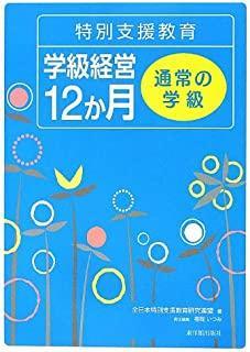 特別支援教育 学級経営12か月 – 東洋館出版社