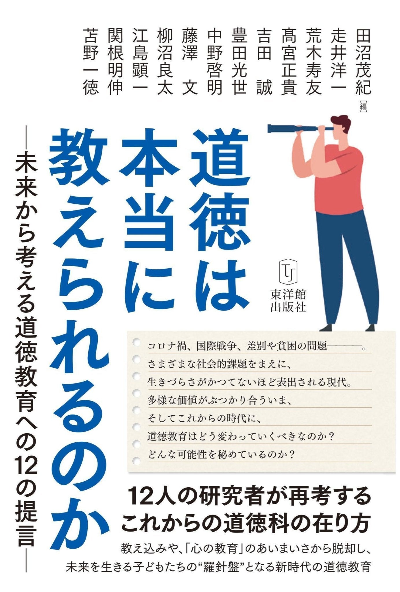 道徳は本当に教えられるのかー未来から考える道徳教育への12の提言ー