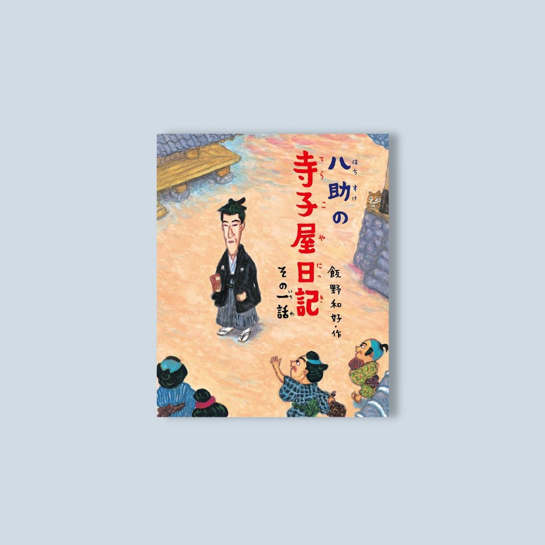 八助の寺子屋日記シリーズ１期セット（全２巻） - 東洋館出版社