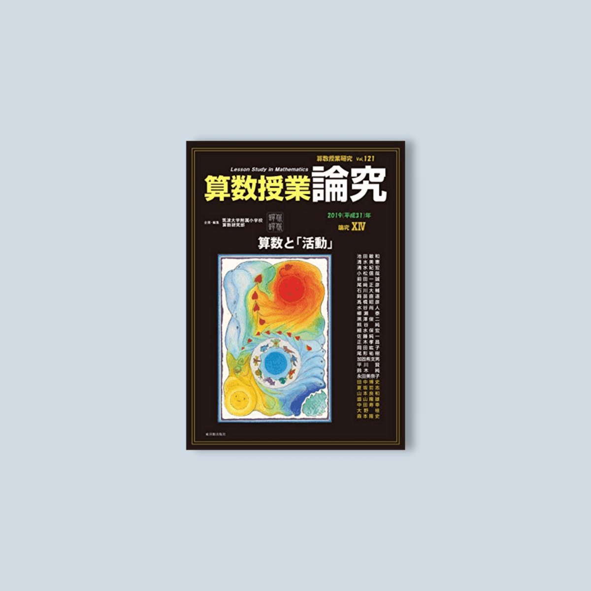 算数授業研究121号 論究XIV - 東洋館出版社