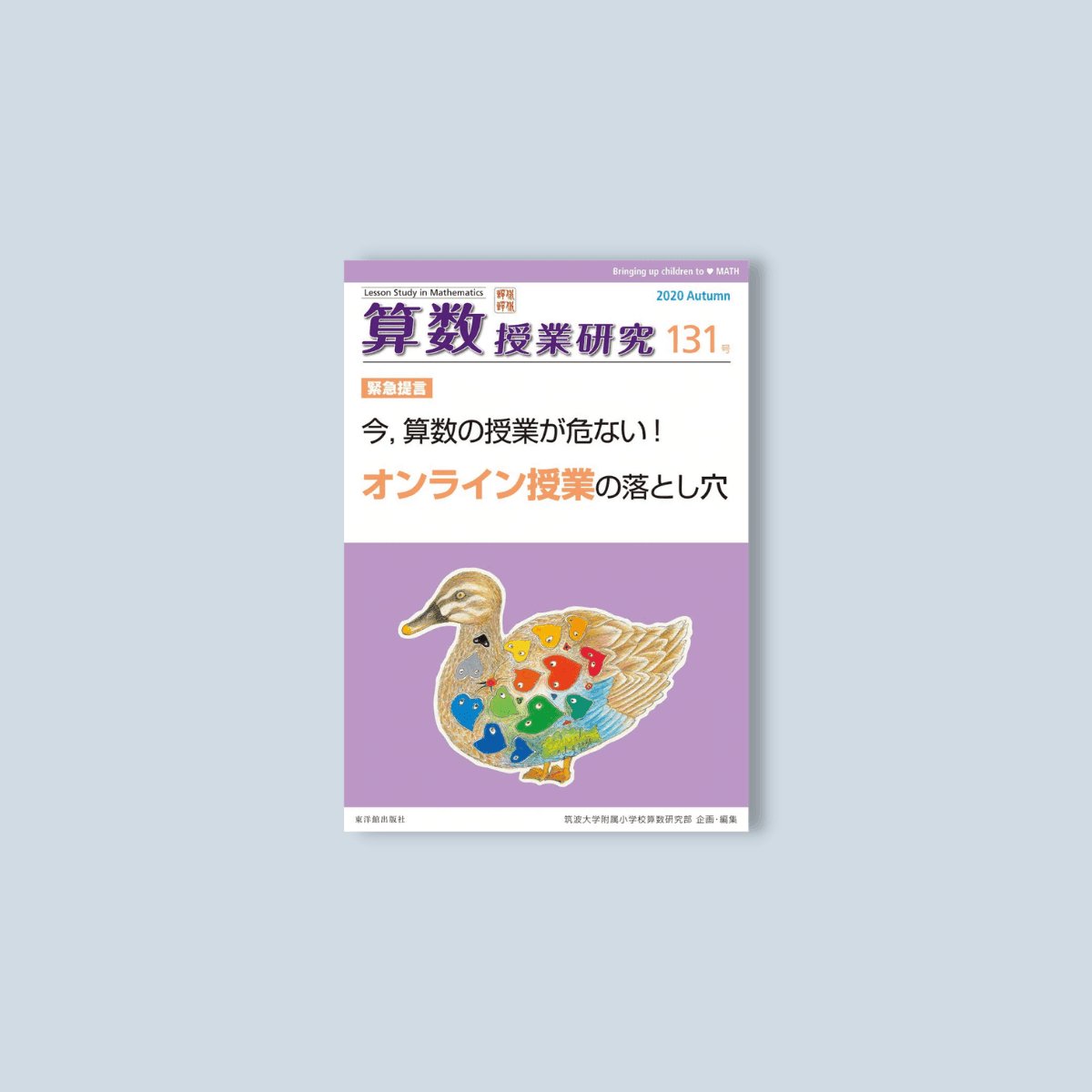 算数授業研究 131号 - 東洋館出版社