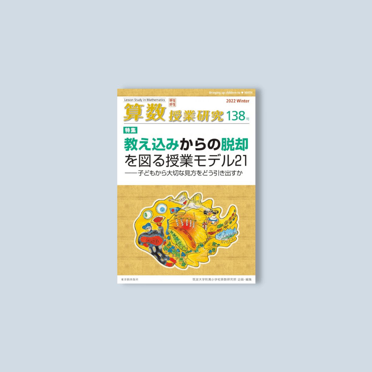 算数授業研究138号 - 東洋館出版社