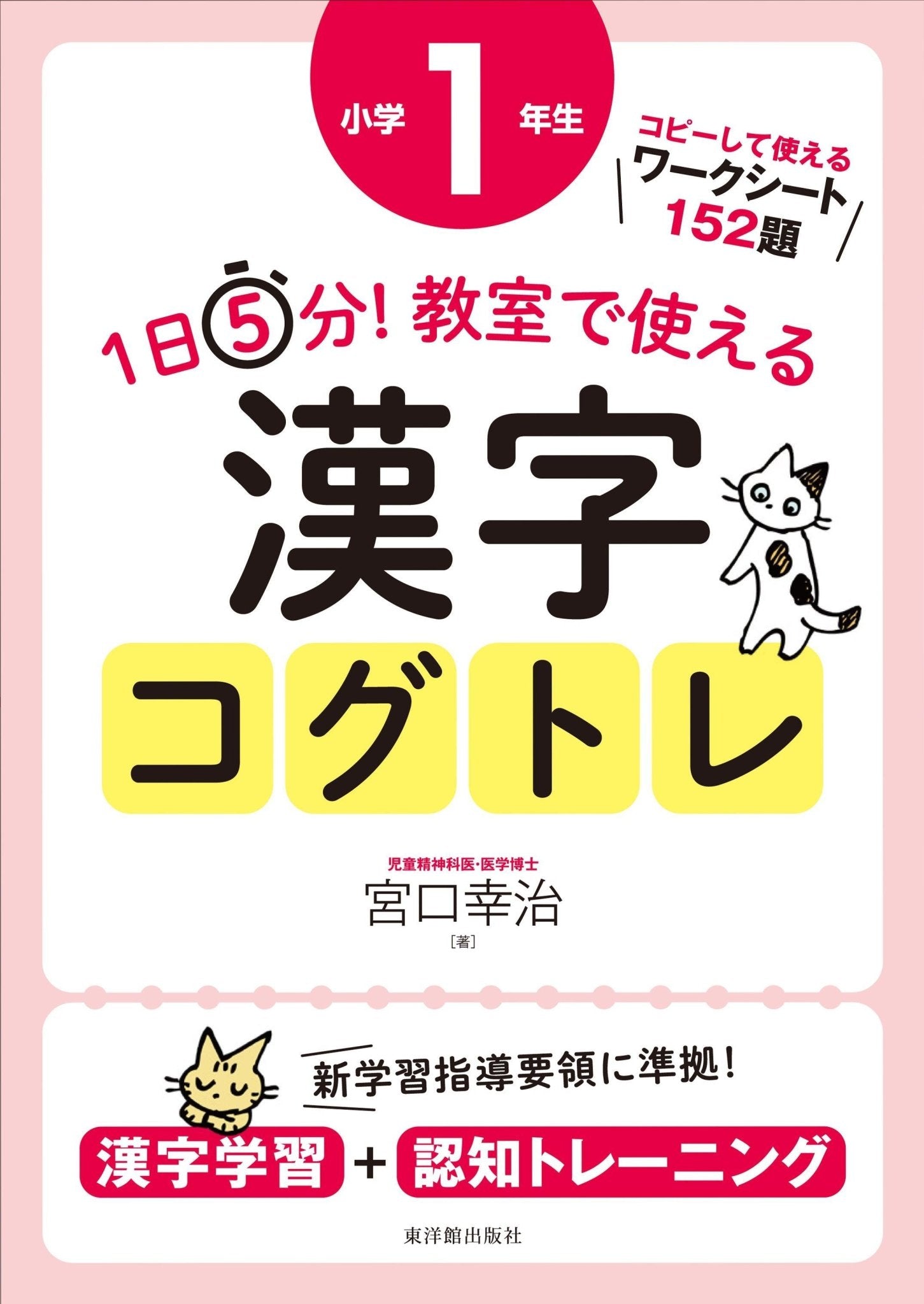 1日5分！ 教室で使える漢字コグトレ 学年別シリーズ – 東洋館出版社