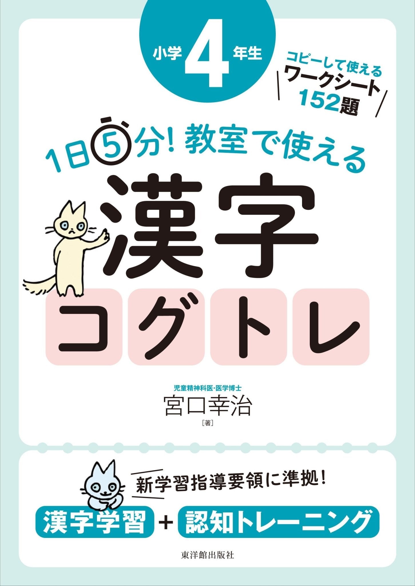 1日5分！ 教室で使える漢字コグトレ 学年別シリーズ – 東洋館出版社