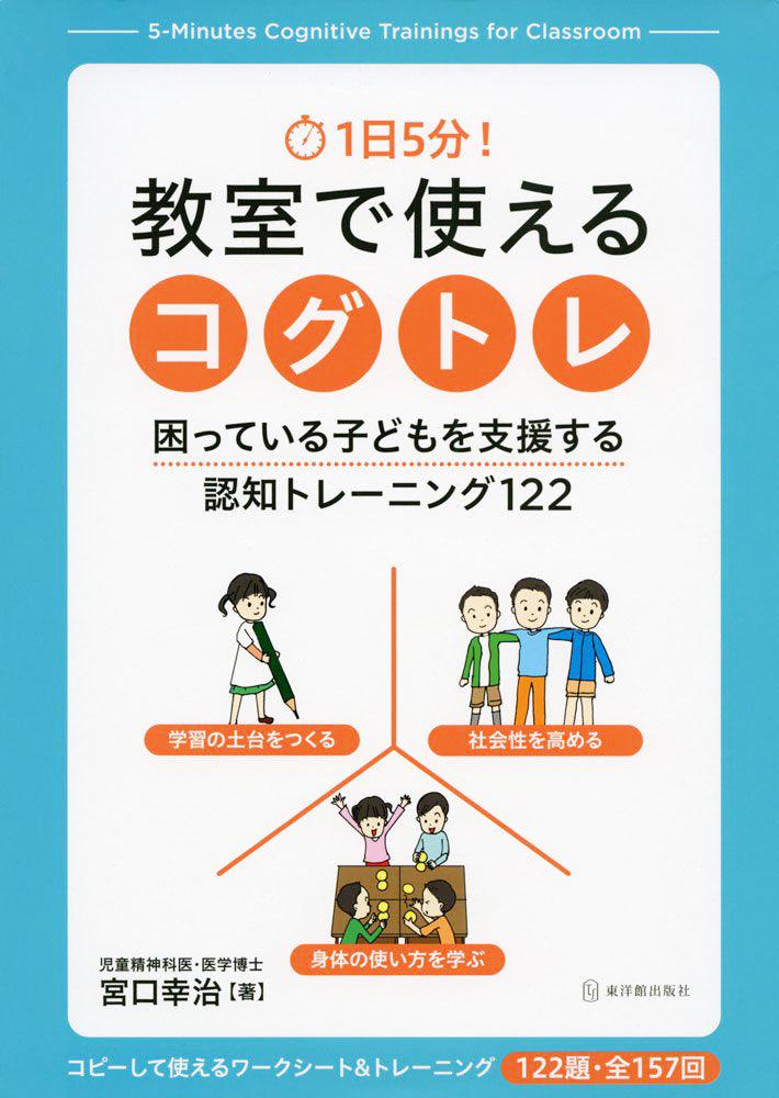 １日５分！ 教室で使えるコグトレ | 東洋館出版社