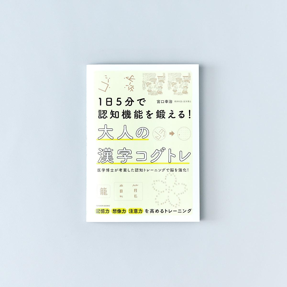 １日５分で認知機能を鍛える！ 大人の漢字コグトレ - 東洋館出版社
