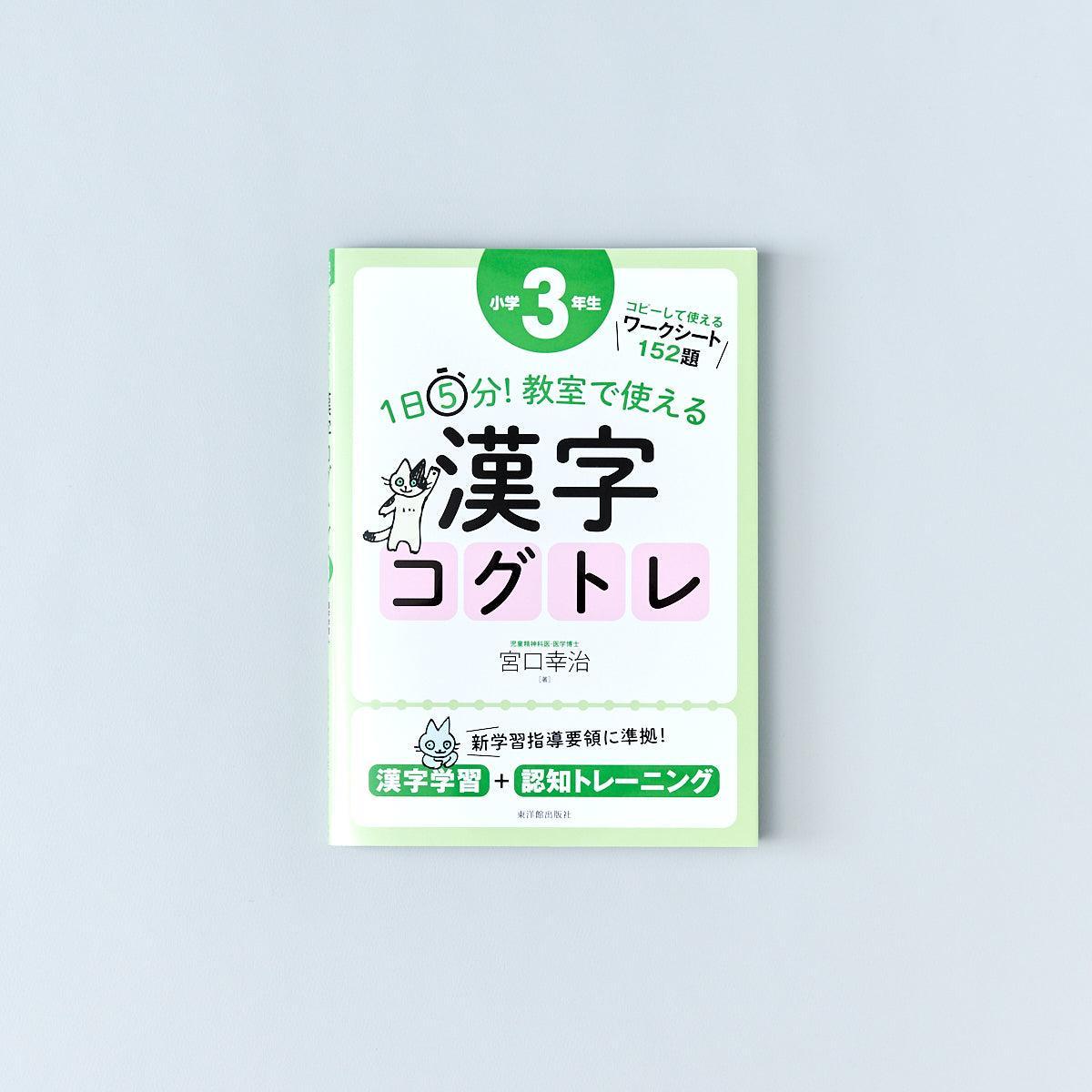 1日5分！ 教室で使える漢字コグトレ 学年別シリーズ – 東洋館出版社