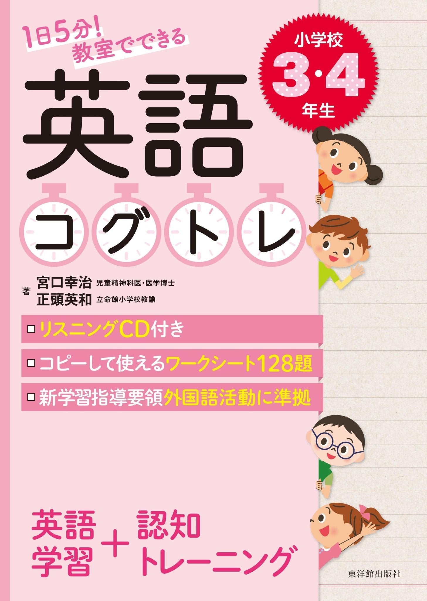 1日5分！ 教室でできる英語コグトレ 学年別シリーズ – 東洋館出版社