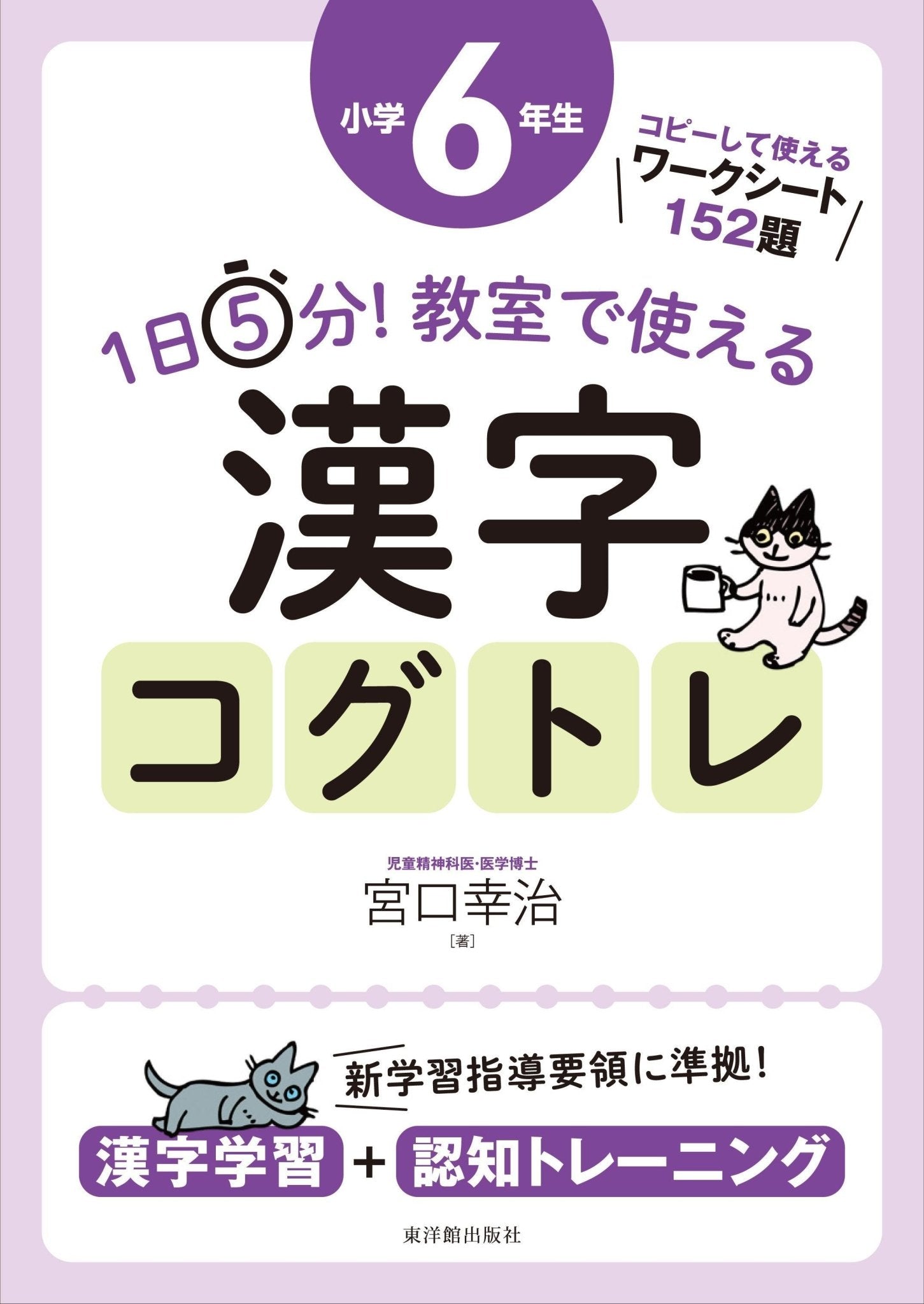 1日5分！ 教室で使える漢字コグトレ 学年別シリーズ – 東洋館出版社