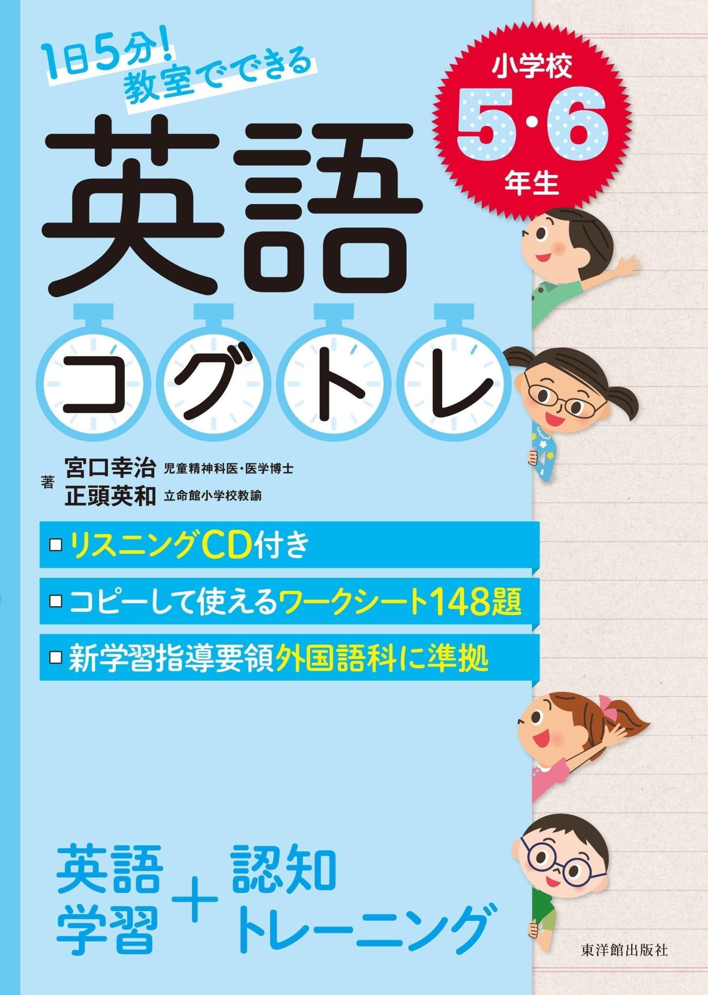 1日5分！ 教室でできる英語コグトレ 学年別シリーズ – 東洋館出版社