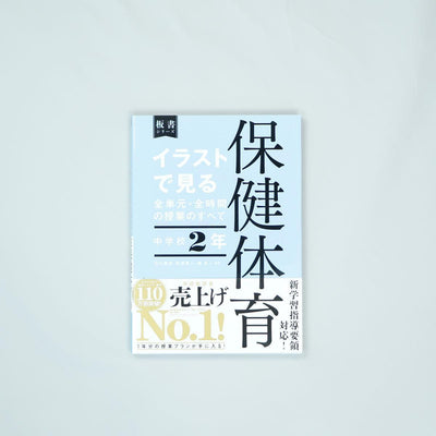 中学校2年　イラストで見る全単元・全時間の授業のすべて 保健体育　板書シリーズ - 東洋館出版社