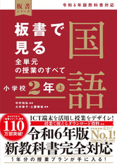 板書で見る全単元の授業のすべて　国語 小学校２年上　―令和６年版教科書対応― - 東洋館出版社