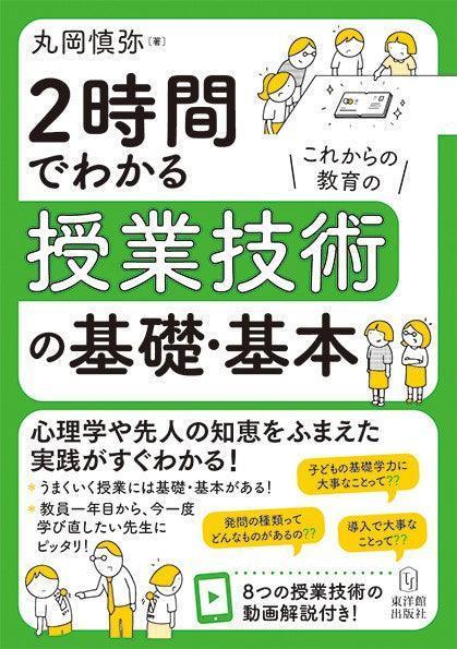 2時間でわかる授業技術の基礎・基本 – 東洋館出版社