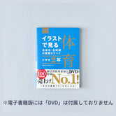 小学校2年　イラストで見る全単元・全時間の授業のすべて 体育　板書シリーズ - 東洋館出版社