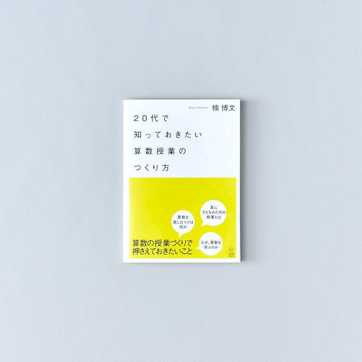20代で知っておきたい算数授業のつくり方 | 東洋館出版社