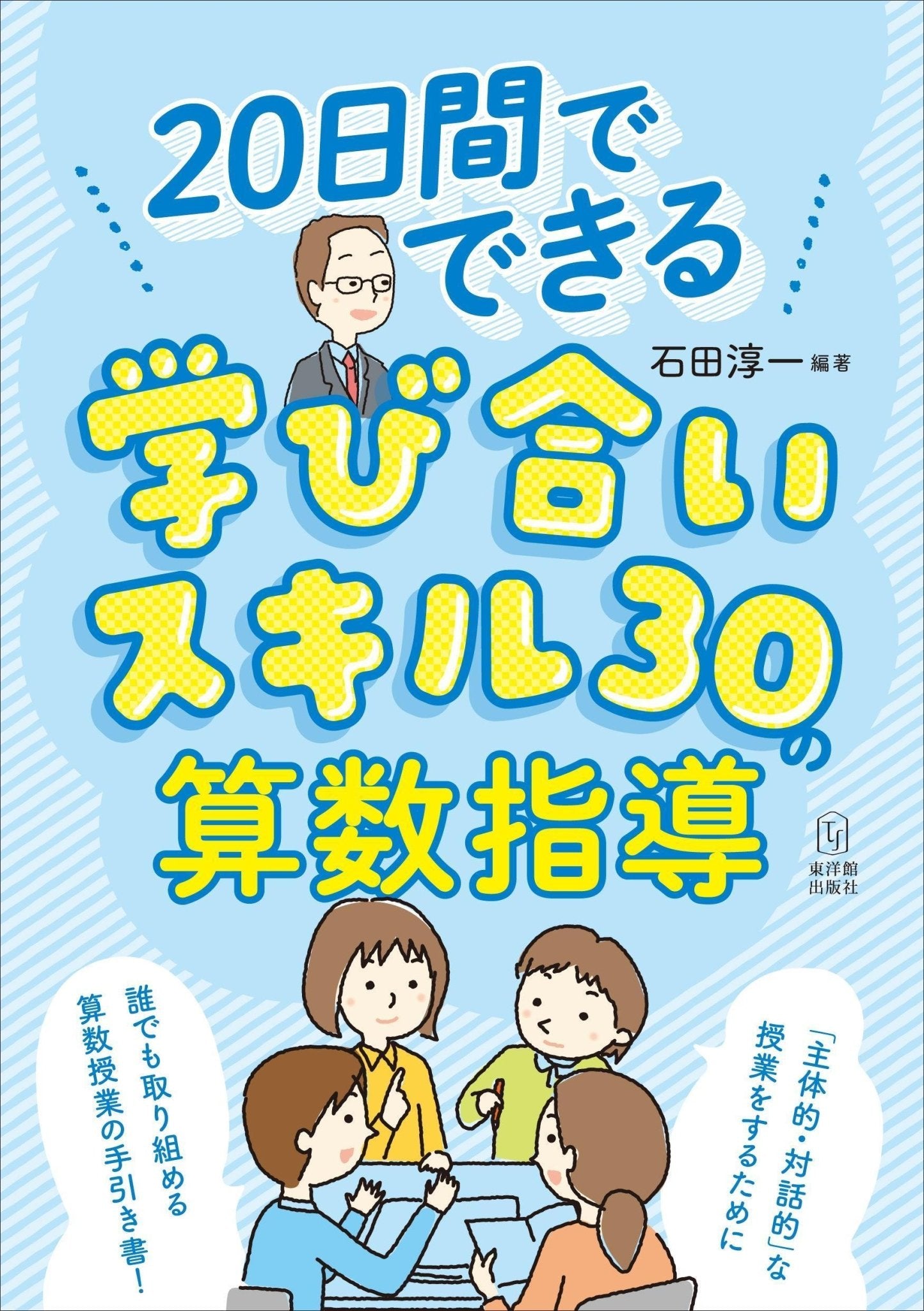 20日間でできる 学び合いスキル30の算数指導 – 東洋館出版社