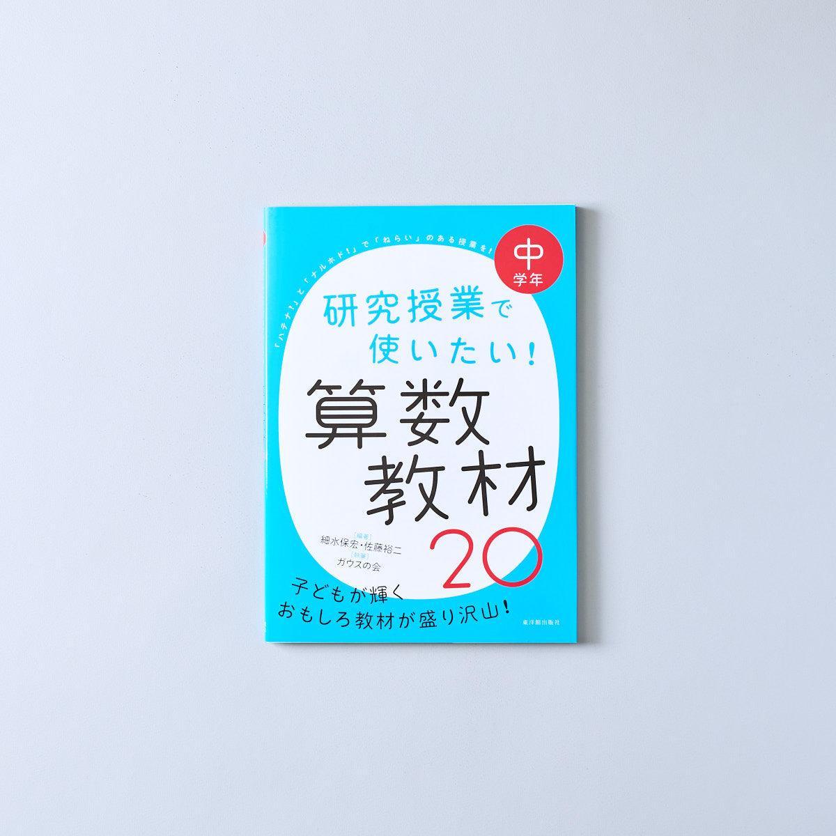 研究授業で使いたい！ 算数教材20 学年区分別 – 東洋館出版社