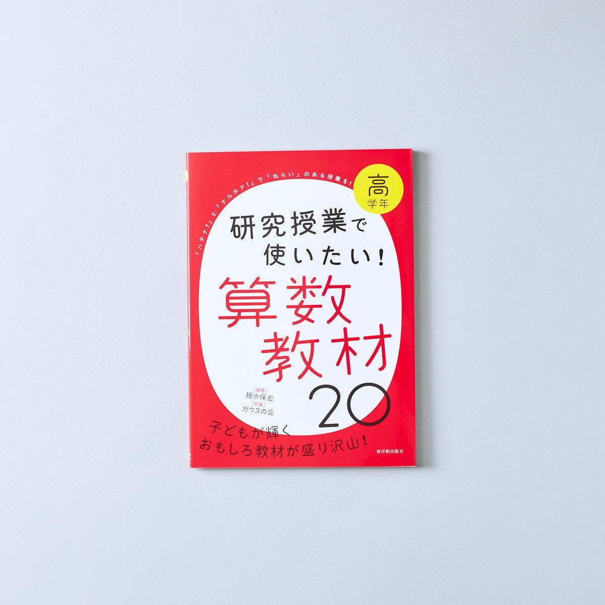 研究授業で使いたい！ 算数教材20 学年区分別 – 東洋館出版社