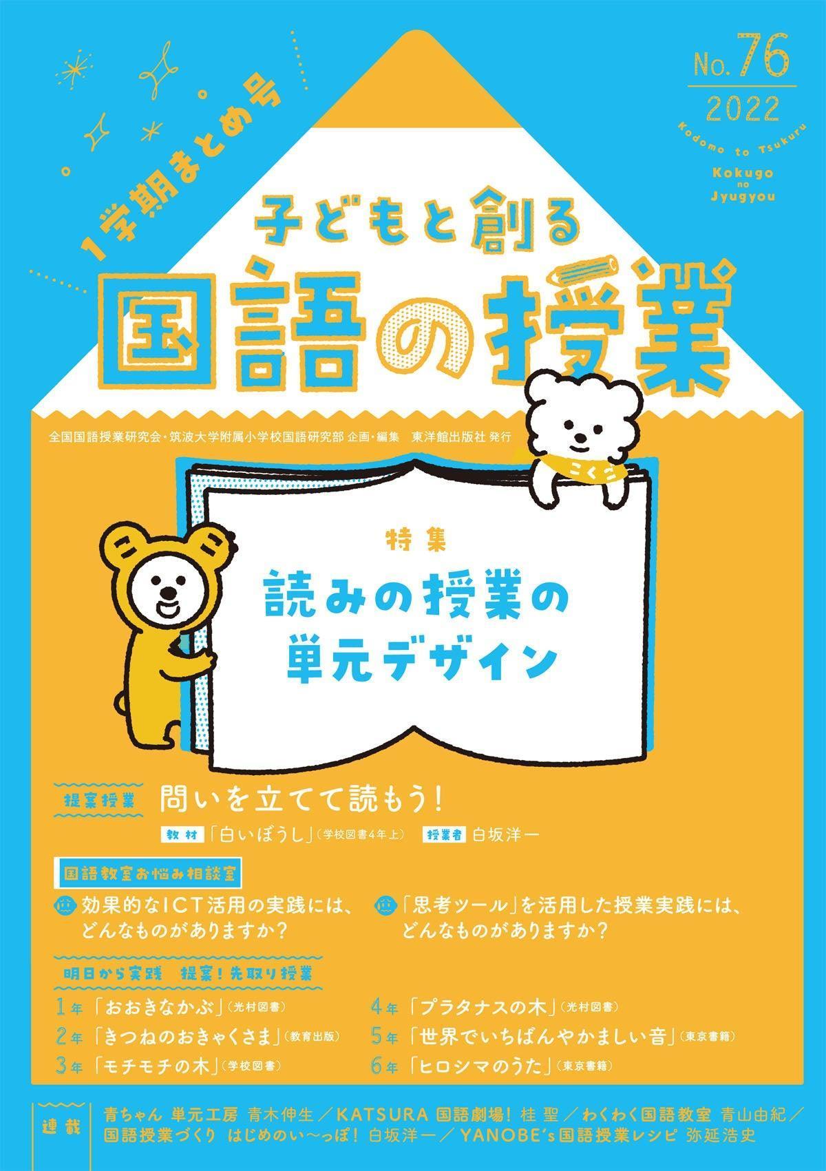 子どもと創る「国語の授業」2022年 No.76